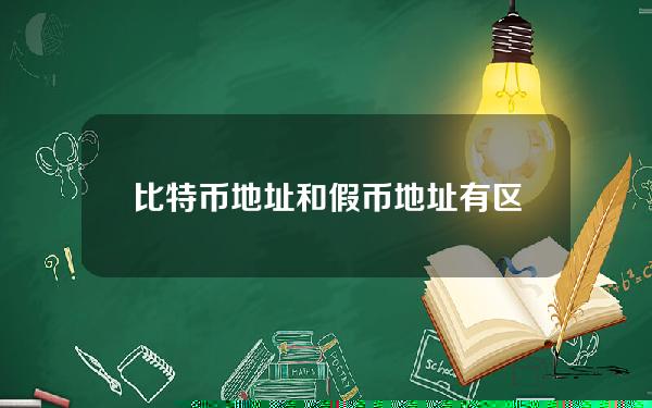 比特币地址和假币地址有区别吗？炒比特币好还是复制假币好？