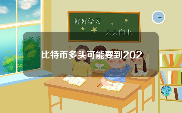 比特币多头可能要到2024年才能迎来下一个BTC火箭阶段的价格