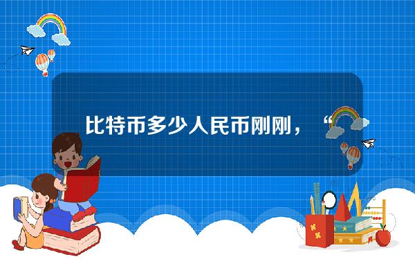 比特币多少人民币(刚刚，“中字头”再爆发万亿巨无霸涨停，人民币大涨600点，比特币也大回血)