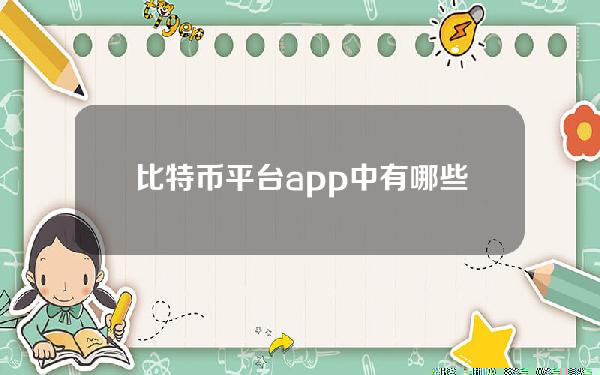 比特币平台app中有哪些用于_ transaction U的软件？