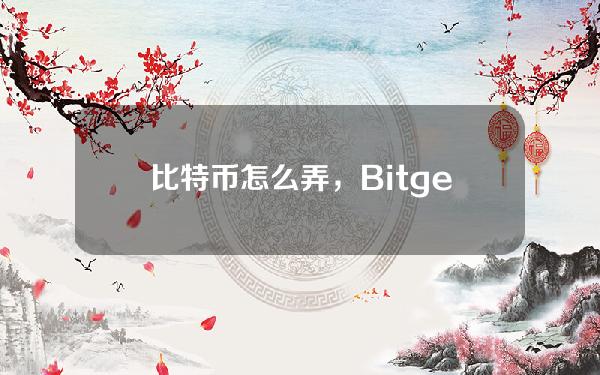   比特币怎么弄，Bitget交易所告诉你