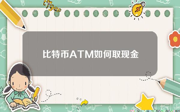 比特币ATM如何取现金