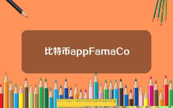 比特币app(FamaCoin手机版比特币，手机免费挖矿)