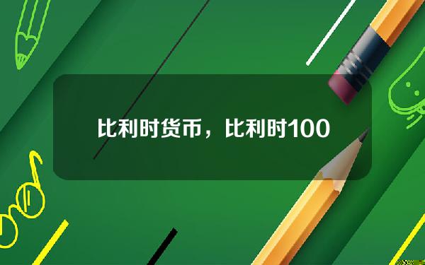 比利时货币，比利时100元等于人民币多少