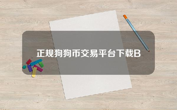   正规狗狗币交易平台下载 BITGET下载教程介绍