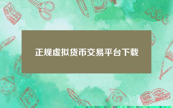   正规虚拟货币交易平台下载 BITGET安全保护基金