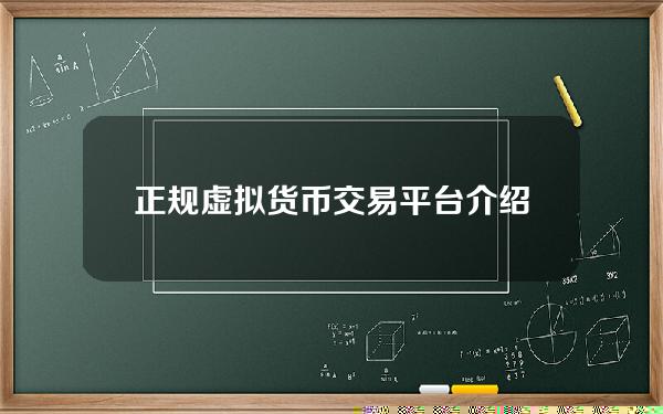   正规虚拟货币交易平台介绍 BG交易所怎么样