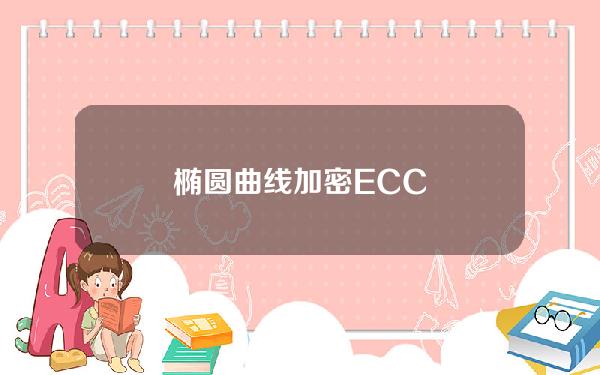 椭圆曲线加密ECC