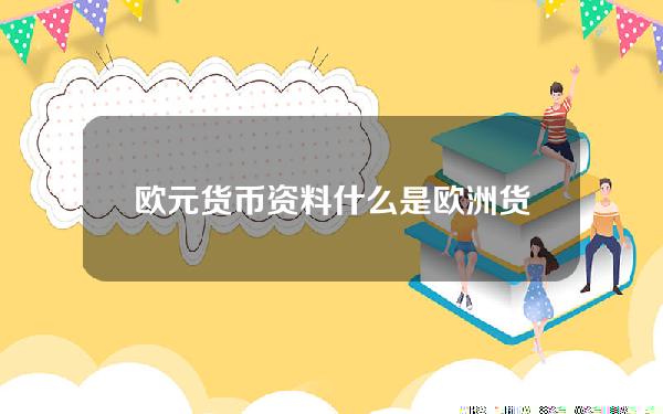 欧元货币资料？什么是欧洲货币