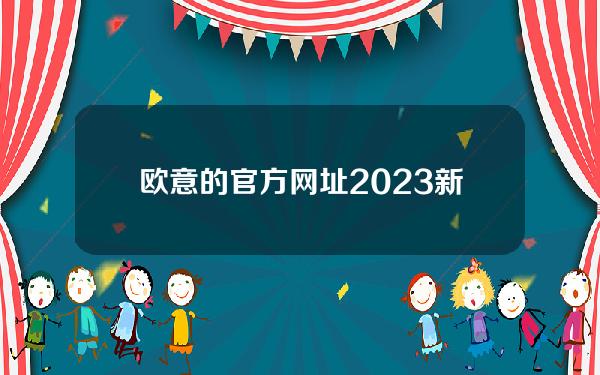   欧意的官方网址 2023新版本BG下载