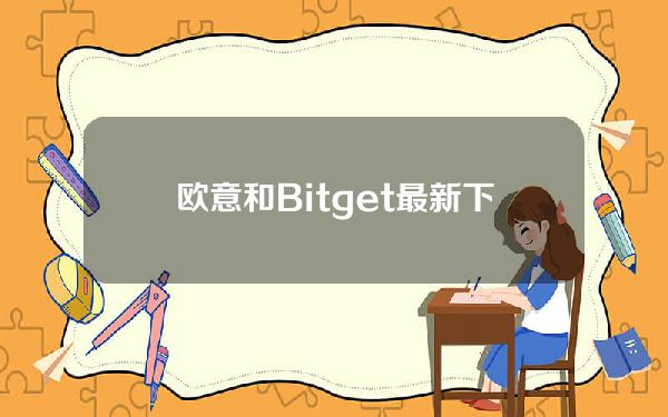   欧意和Bitget最新下载地址，一文带你了解