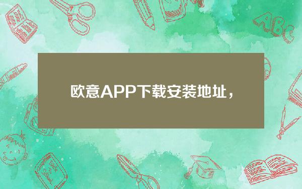   欧意APP下载安装地址，Bitget交易所客户端下载