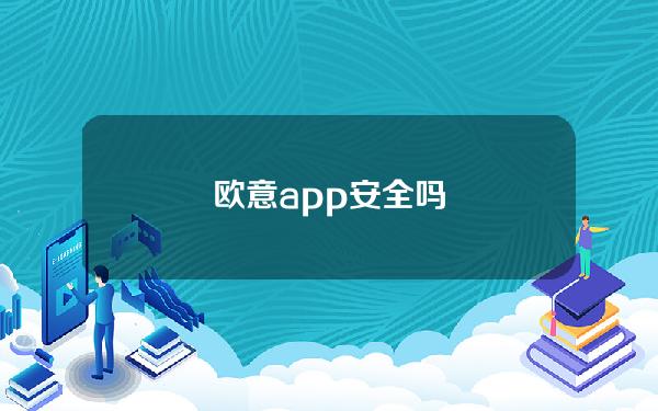 欧意app安全吗