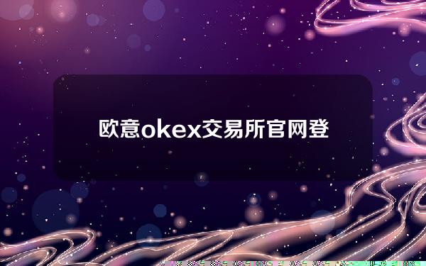 欧意okex交易所官网登陆