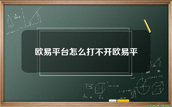 欧易平台怎么打不开？欧易平台交易手续费多少？