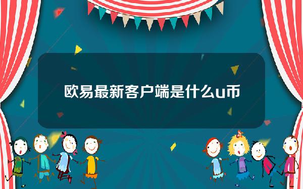 欧易最新客户端是什么？u币被盗了怎么找回