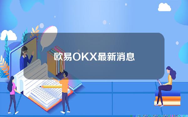 欧易OKX最新消息