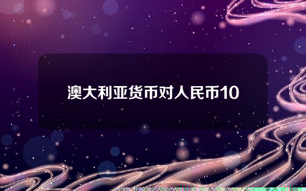 澳大利亚货币对人民币？100人民币换澳元