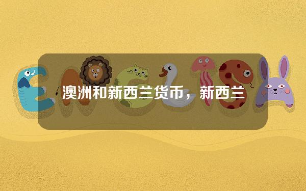 澳洲和新西兰货币，新西兰硬币