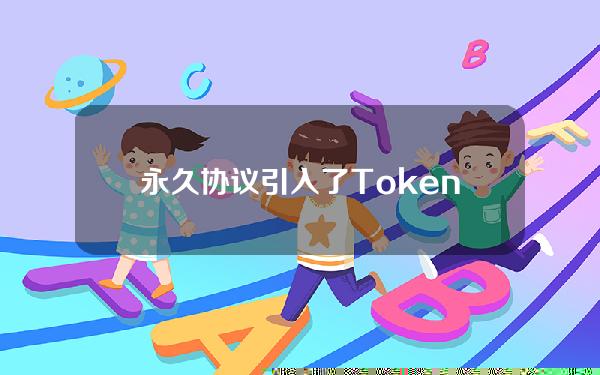 永久协议引入了TokenListingDAO，六名委员会成员做出了购买硬币的决定。