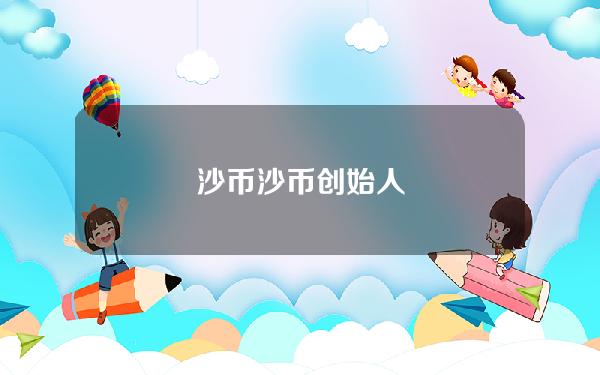 沙币(沙币创始人)