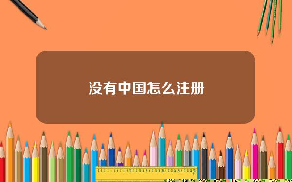 没有中国怎么注册？