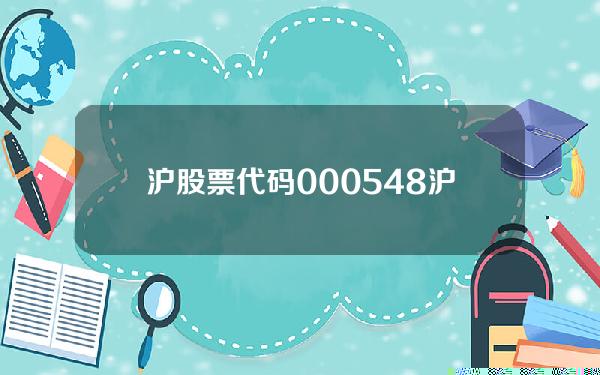 沪股票代码000548(沪股票代码什么数字开头)