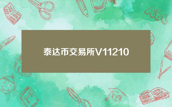 泰达币交易所V1.12.102最新正版客户端下载泰达币交易所官网下载地址