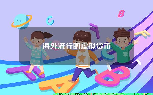 海外流行的虚拟货币