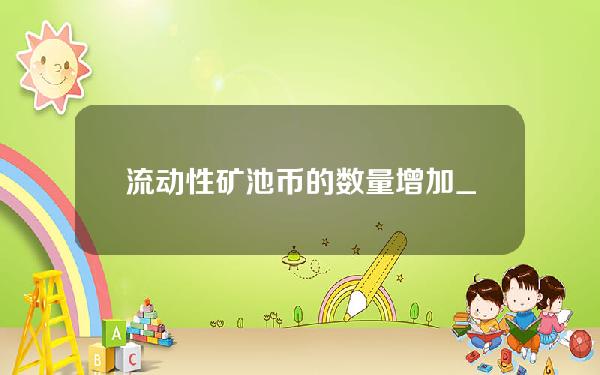 流动性矿池币的数量增加_yfl币是什么币