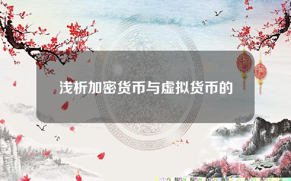 浅析加密货币与虚拟货币的区别