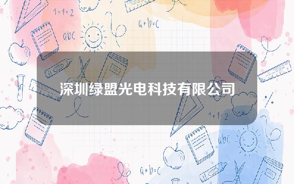 深圳绿盟光电科技有限公司(深圳绿盟光电科技有限公司招聘)