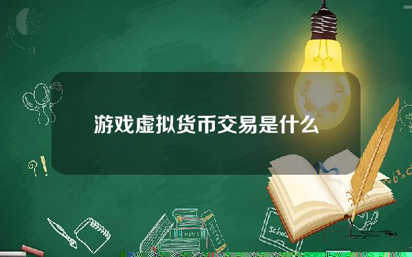 游戏虚拟货币交易是什么