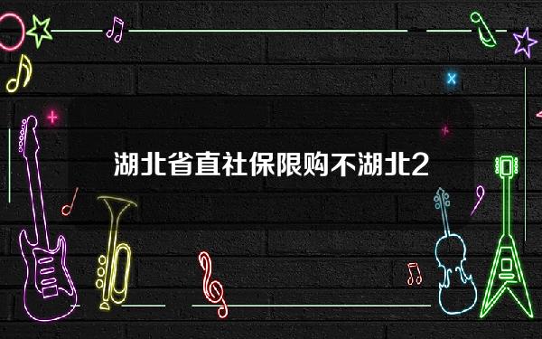 湖北省直社保限购不(湖北2021年社保还有减免政策吗)