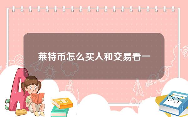   莱特币怎么买入和交易？看一下Bitget最新教程