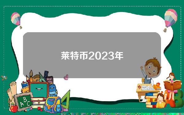 莱特币2023年