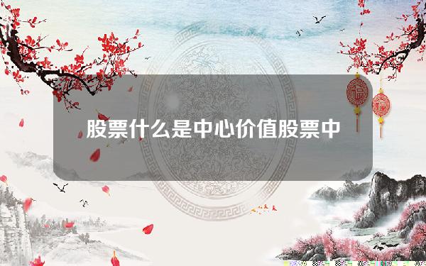 股票什么是中心价值(股票中心值怎么算)