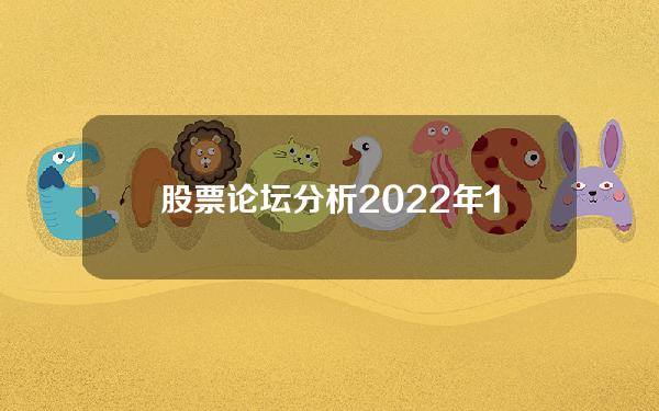 股票论坛分析(2022年12月8日股市内参)