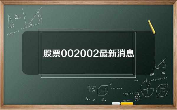 股票002002最新消息(低碳冶金板块下挫，鸿达兴业(002002CN)跌1003%)