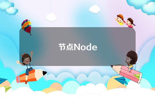 节点Node