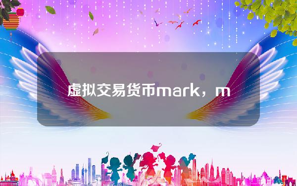 虚拟交易货币mark，maker币