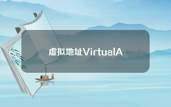 虚拟地址VirtualAddress