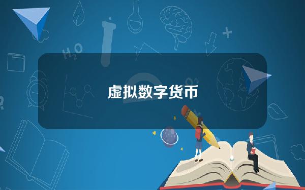 虚拟数字货币