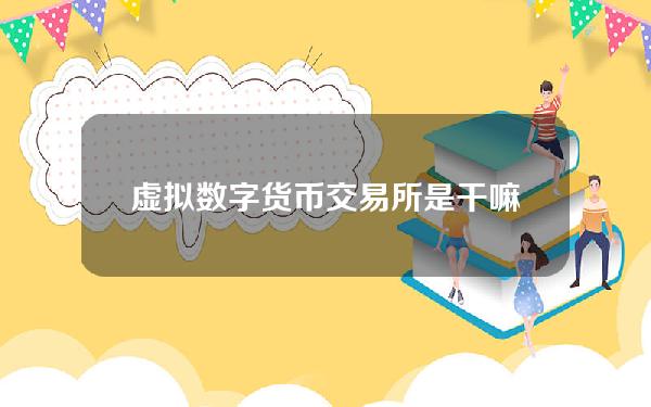 虚拟数字货币交易所是干嘛的？国内数字货币交易所