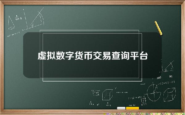 虚拟数字货币交易查询平台 数字货币信息网