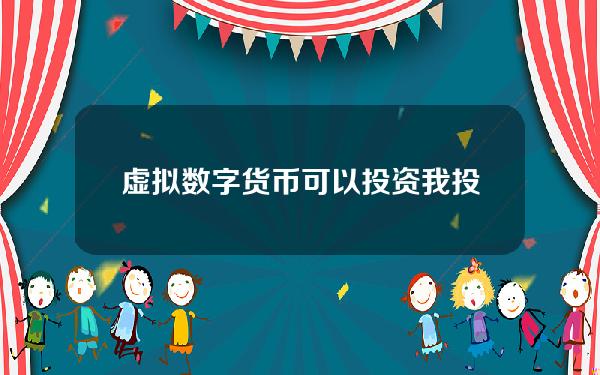 虚拟数字货币可以投资？我投了一万买数字货币