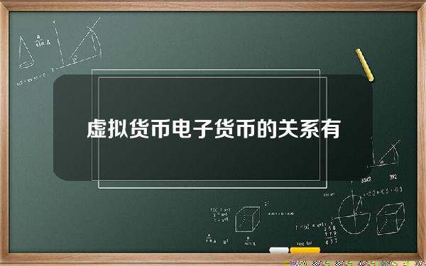 虚拟货币电子货币的关系 有何不同？