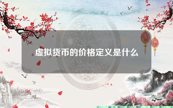 虚拟货币的价格定义是什么，dom是什么虚拟货币