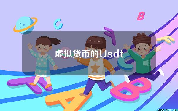 虚拟货币的Usdt