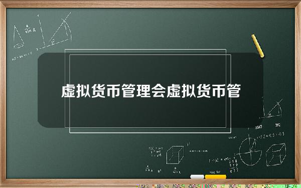 虚拟货币管理会？虚拟货币管理暂行办法